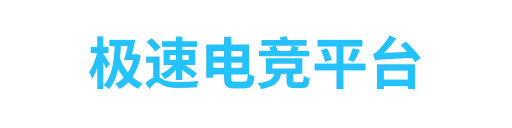 极速电竞